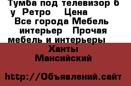 Тумба под телевизор б/у “Ретро“ › Цена ­ 500 - Все города Мебель, интерьер » Прочая мебель и интерьеры   . Ханты-Мансийский